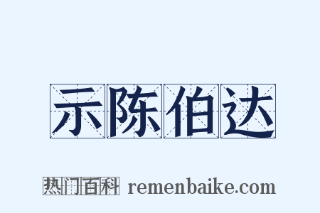 示陈伯达是什么意思的图片
